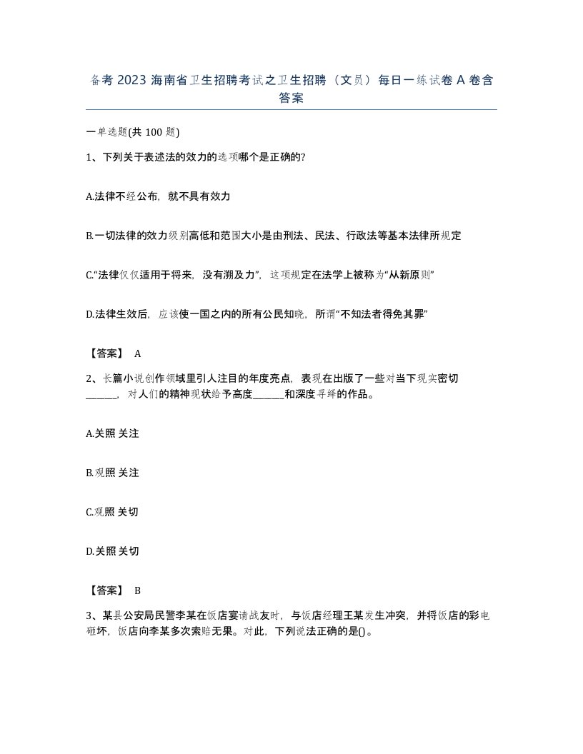 备考2023海南省卫生招聘考试之卫生招聘文员每日一练试卷A卷含答案