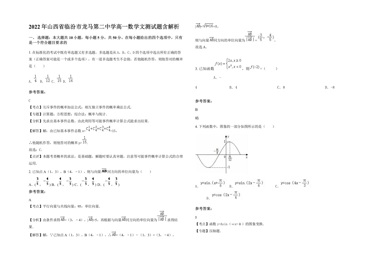 2022年山西省临汾市龙马第二中学高一数学文测试题含解析