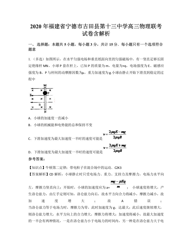 2020年福建省宁德市古田县第十三中学高三物理联考试卷含解析