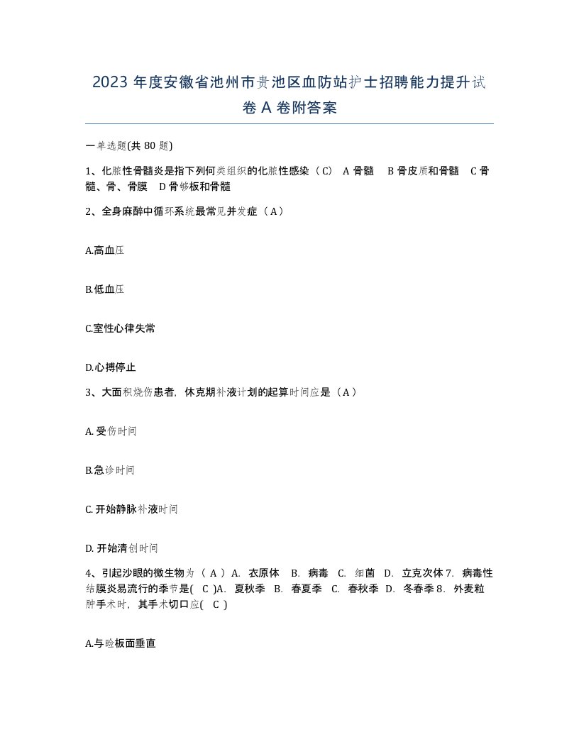 2023年度安徽省池州市贵池区血防站护士招聘能力提升试卷A卷附答案