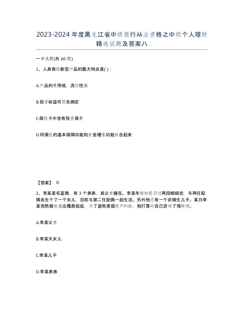 2023-2024年度黑龙江省中级银行从业资格之中级个人理财试题及答案八