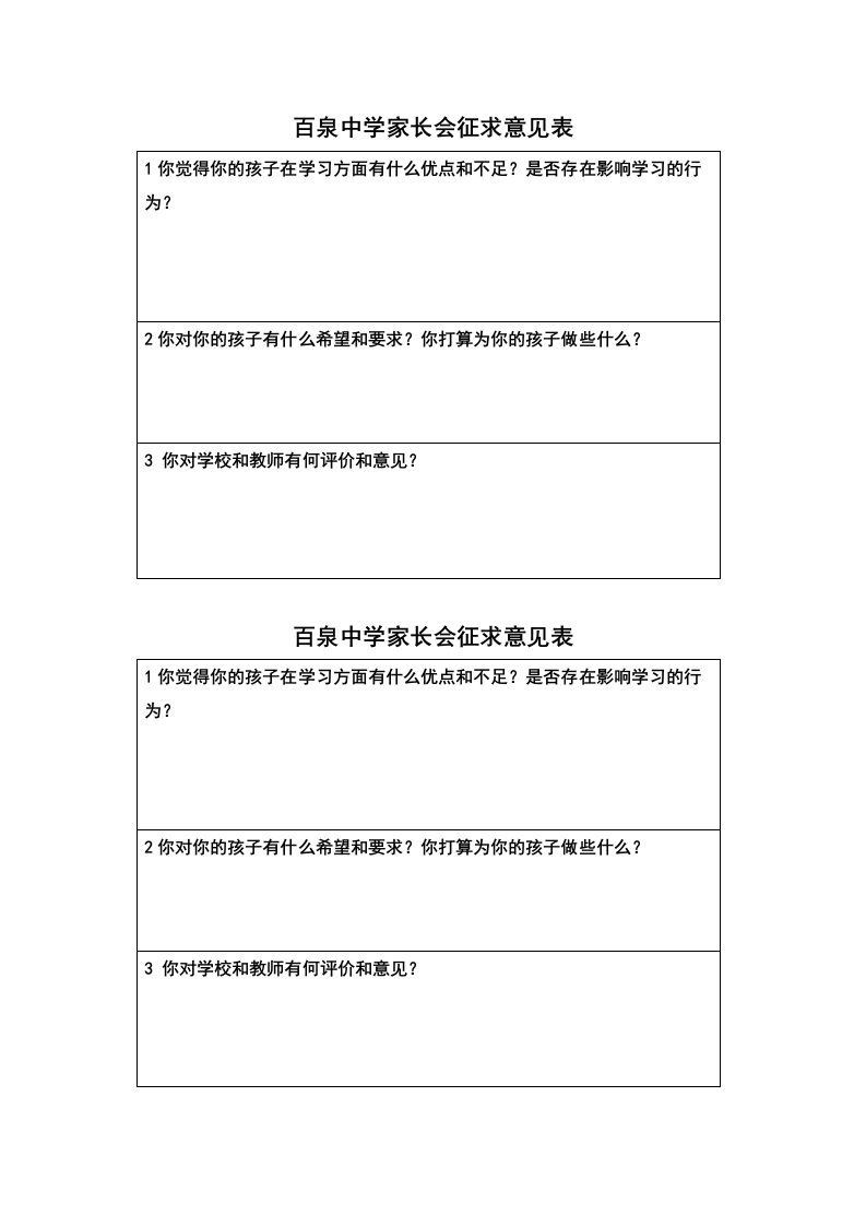 百泉中学家长会征求意见表