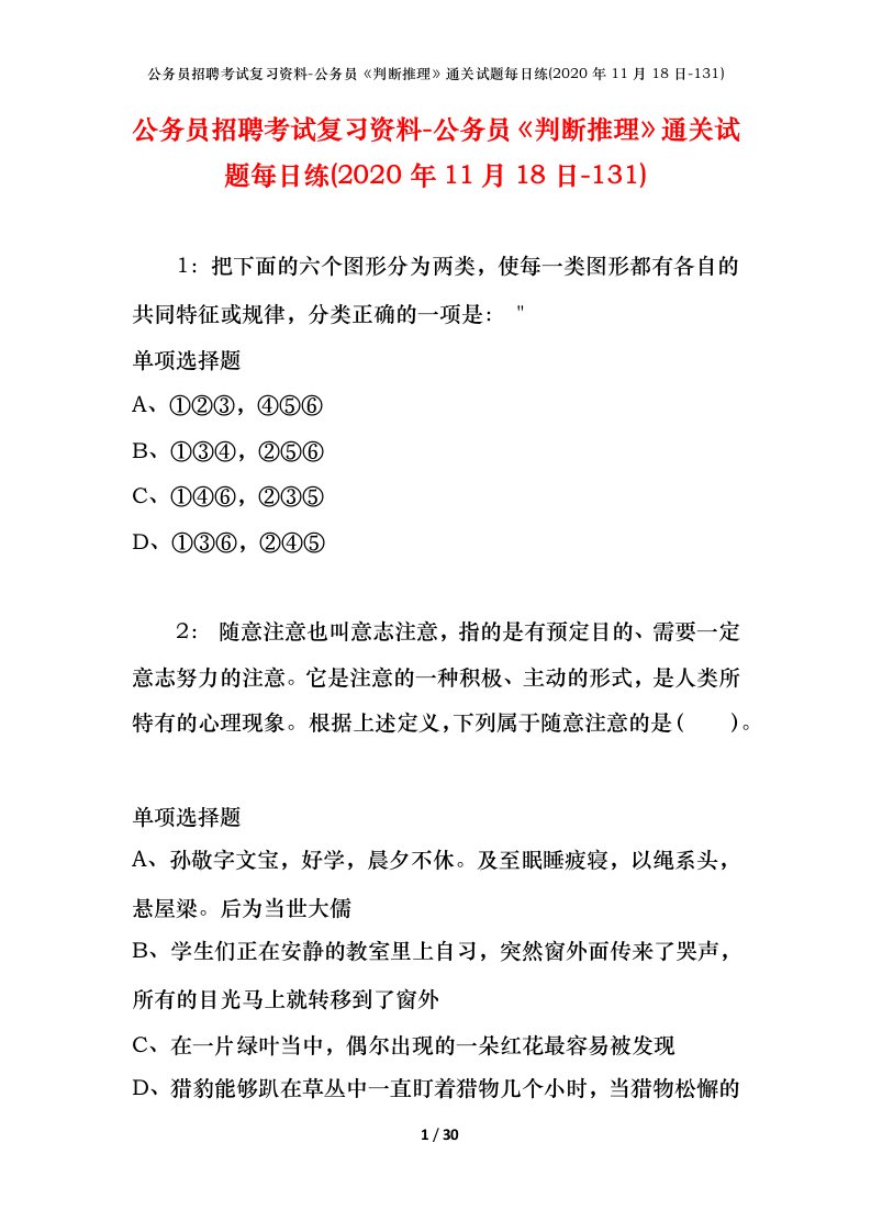 公务员招聘考试复习资料-公务员判断推理通关试题每日练2020年11月18日-131