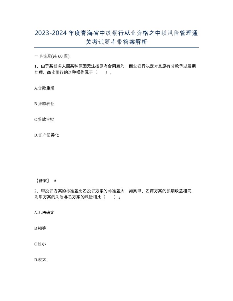 2023-2024年度青海省中级银行从业资格之中级风险管理通关考试题库带答案解析