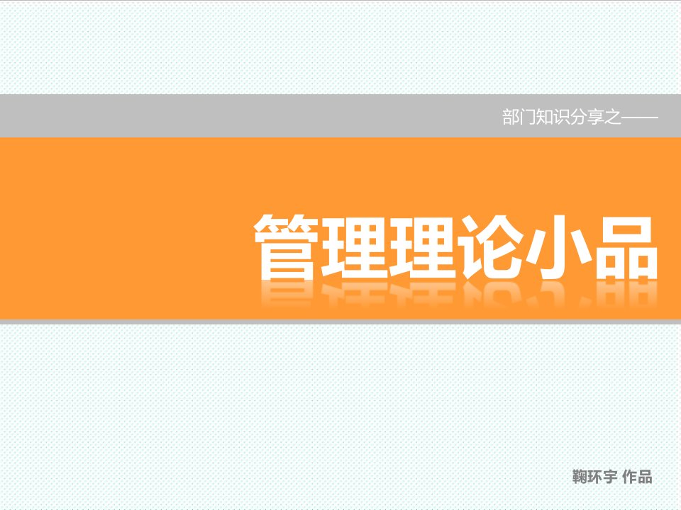 企业培训-培训材料若干管理原理分享