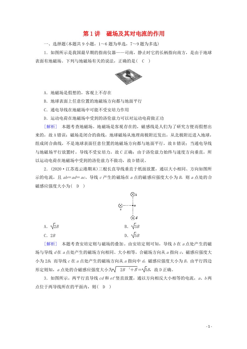 2022版高考物理一轮复习第九章磁场第1讲磁场及其对电流的作用练习含解析新人教版20210524269