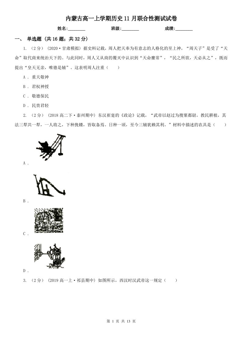 内蒙古高一上学期历史11月联合性测试试卷