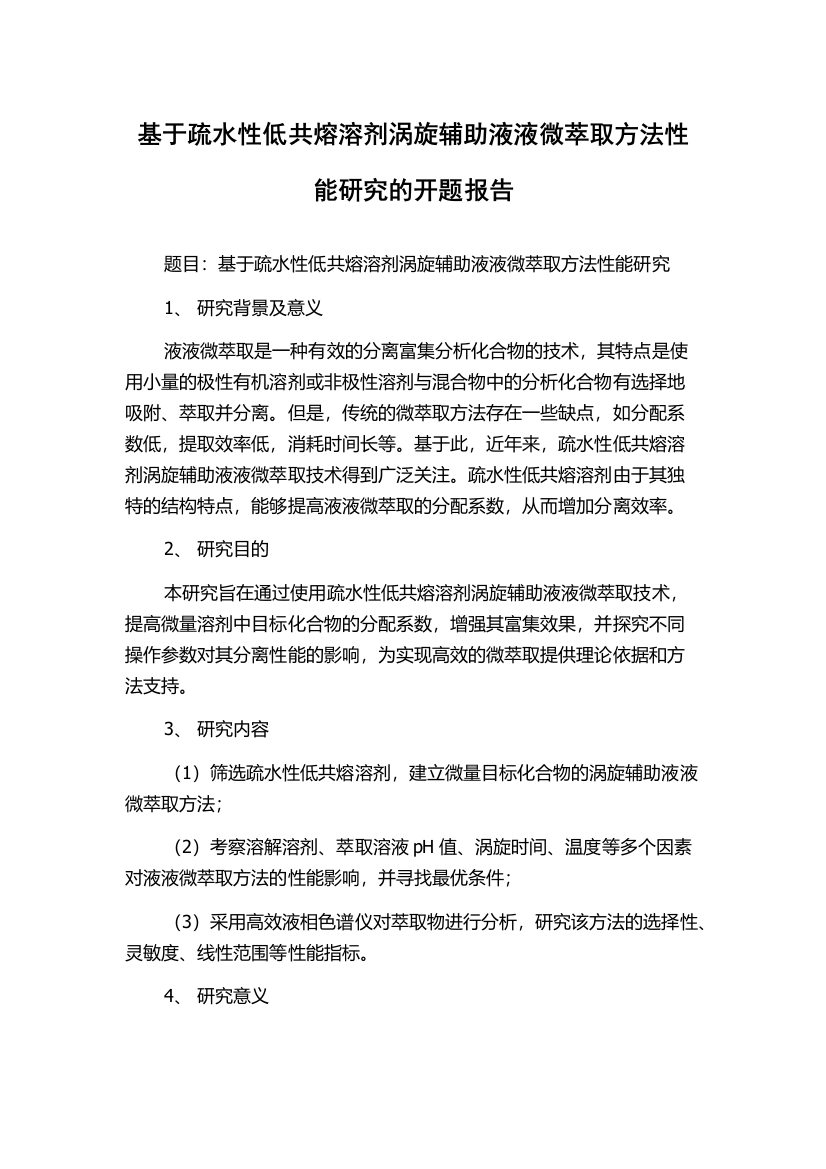 基于疏水性低共熔溶剂涡旋辅助液液微萃取方法性能研究的开题报告