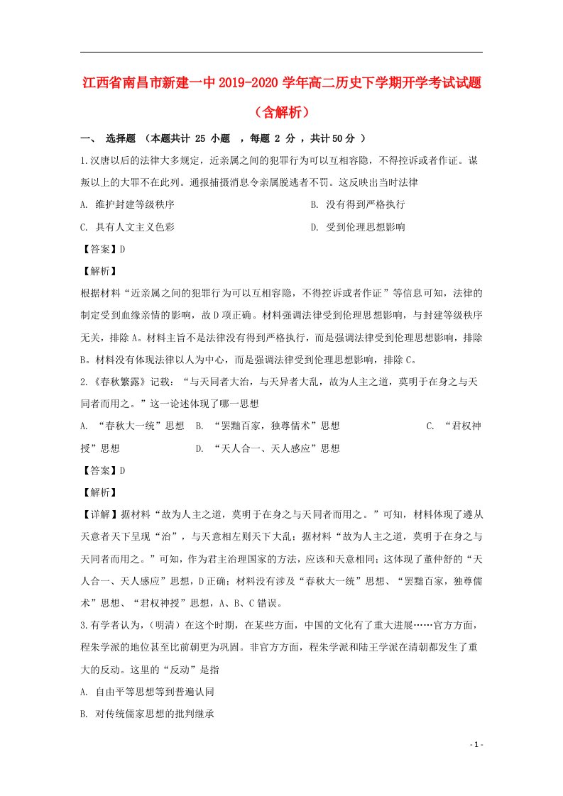 江西省南昌市新建一中2019_2020学年高二历史下学期开学考试试题含解析