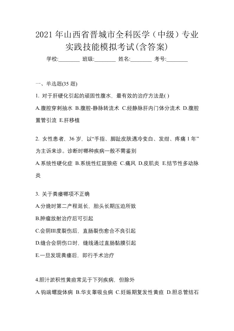 2021年山西省晋城市全科医学中级专业实践技能模拟考试含答案