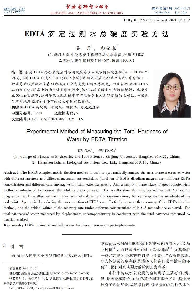 EDTA滴定法测水总硬度实验方法