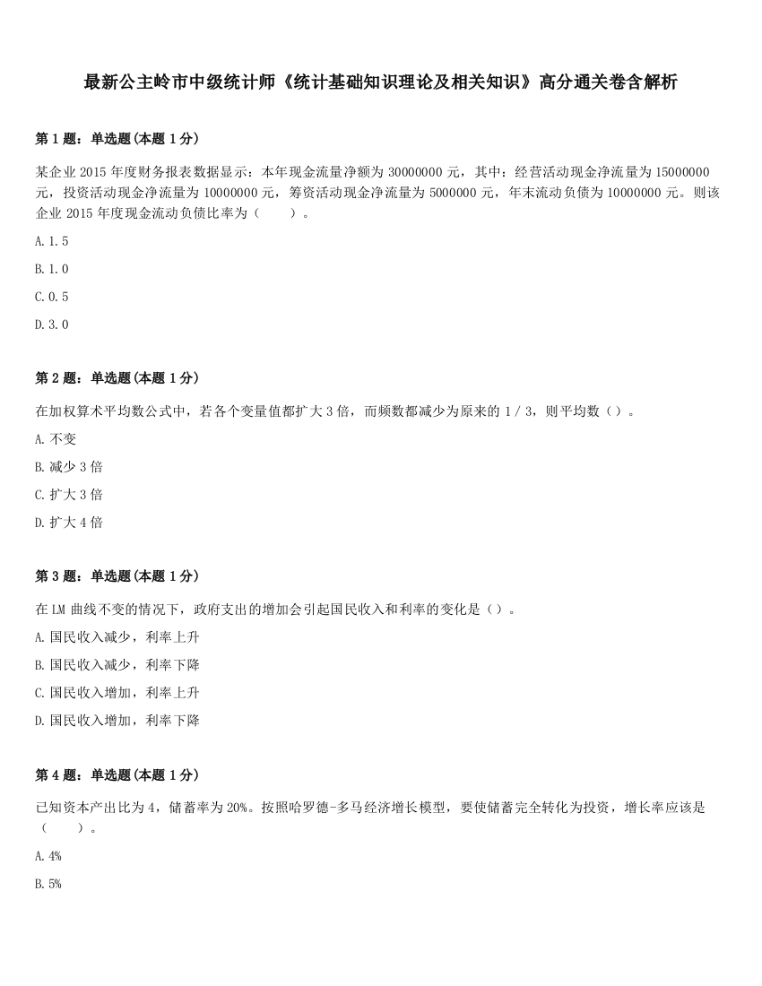 最新公主岭市中级统计师《统计基础知识理论及相关知识》高分通关卷含解析