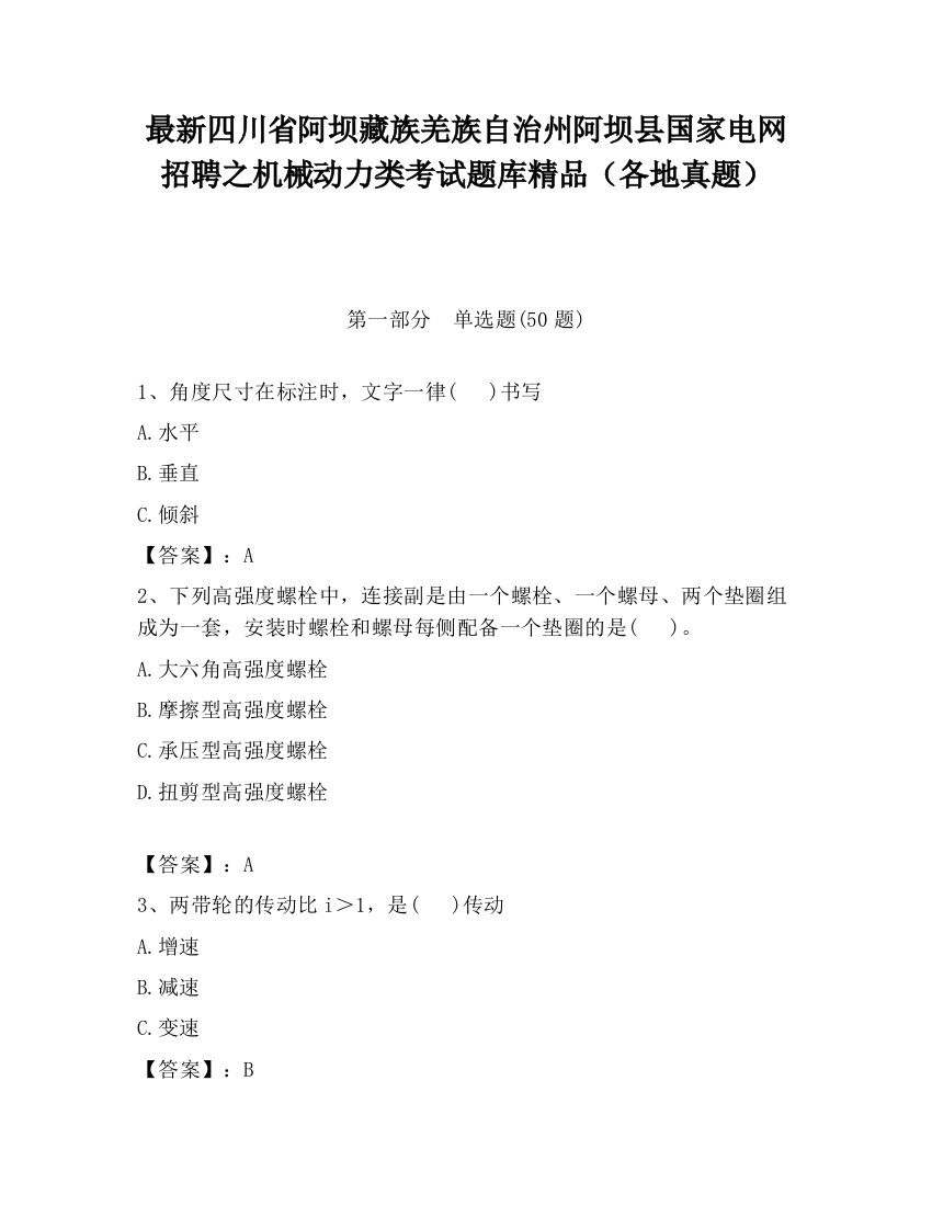 最新四川省阿坝藏族羌族自治州阿坝县国家电网招聘之机械动力类考试题库精品（各地真题）