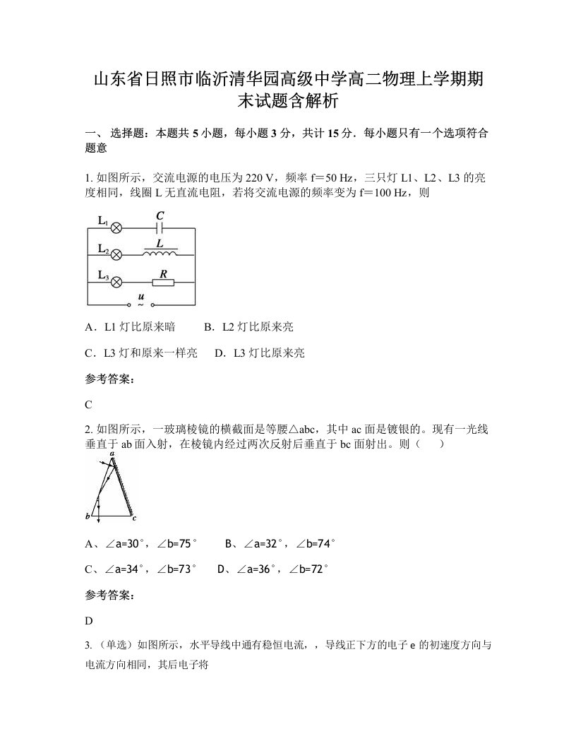 山东省日照市临沂清华园高级中学高二物理上学期期末试题含解析