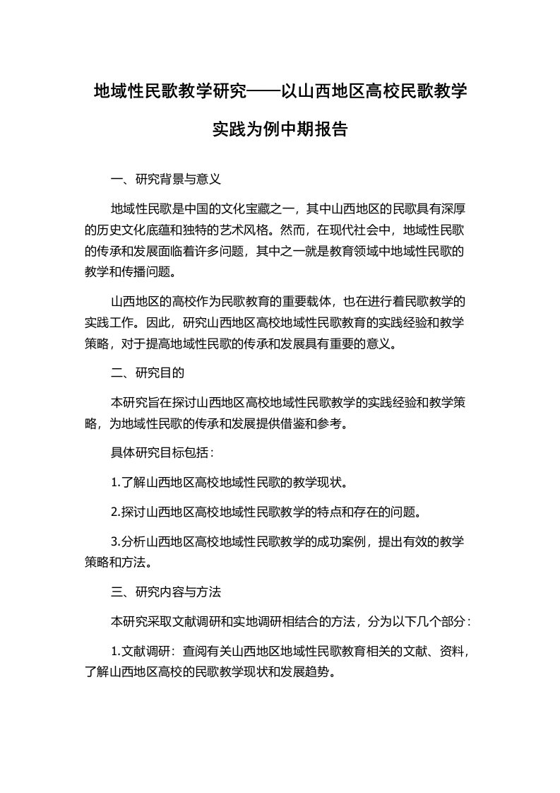 地域性民歌教学研究——以山西地区高校民歌教学实践为例中期报告