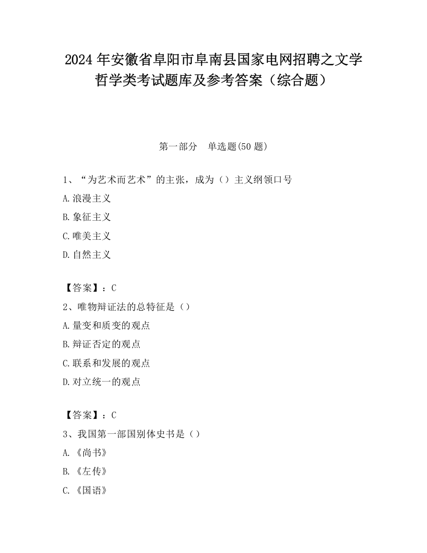 2024年安徽省阜阳市阜南县国家电网招聘之文学哲学类考试题库及参考答案（综合题）