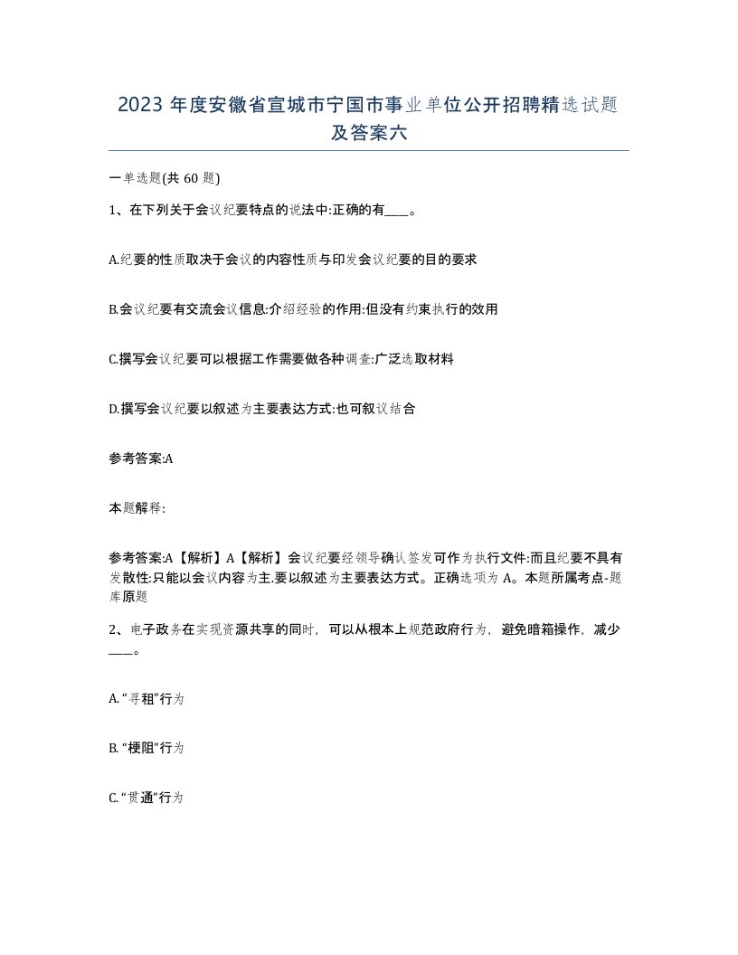 2023年度安徽省宣城市宁国市事业单位公开招聘试题及答案六