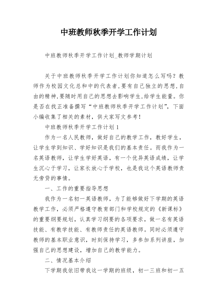 中班教师秋季开学工作计划