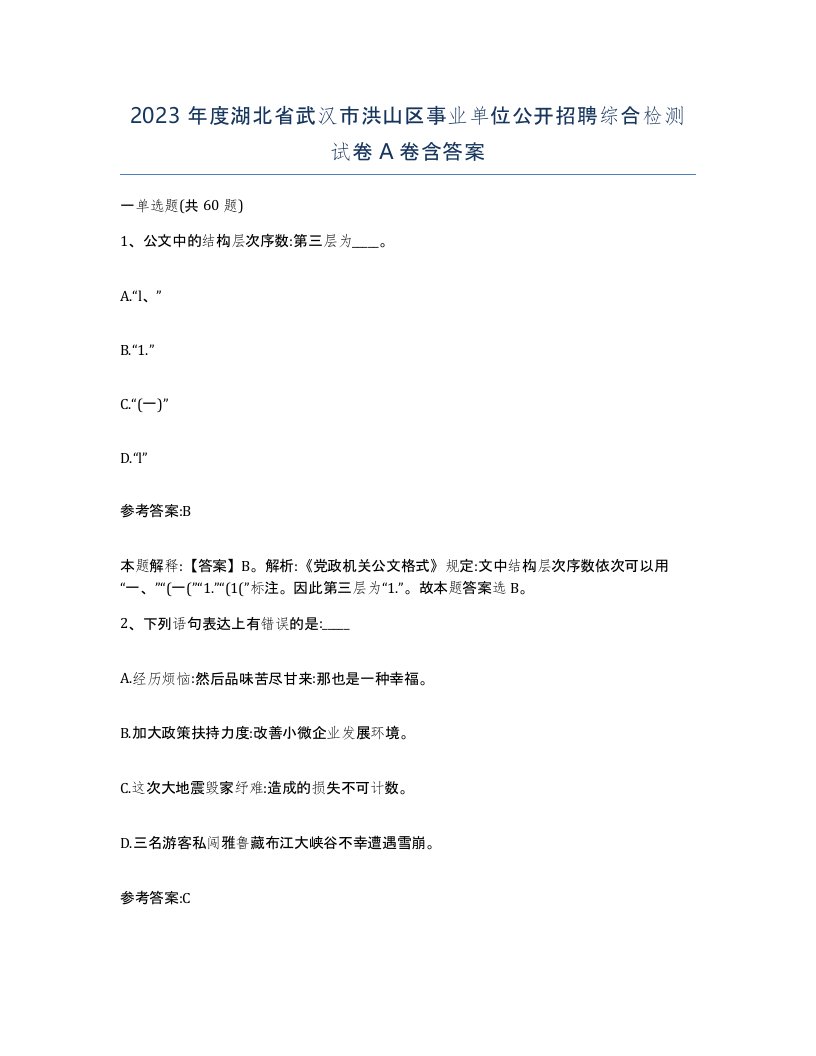 2023年度湖北省武汉市洪山区事业单位公开招聘综合检测试卷A卷含答案