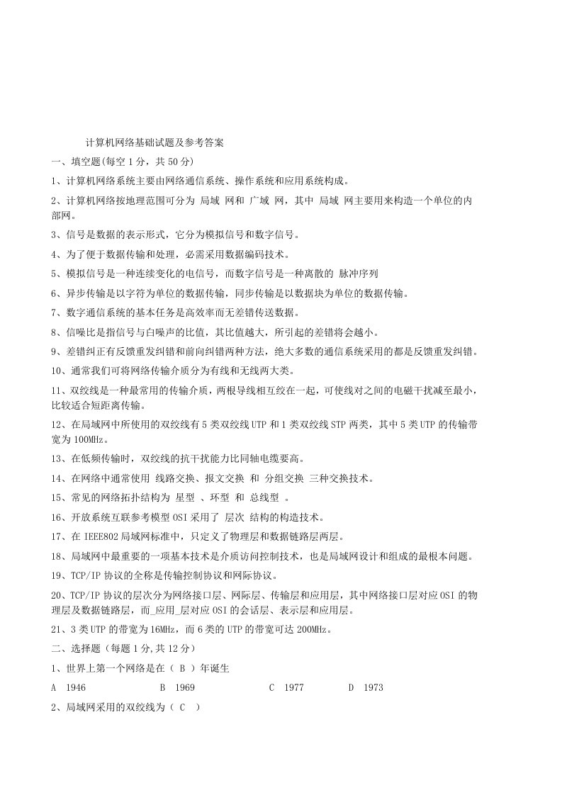 计算机网络基础试题及参考答案