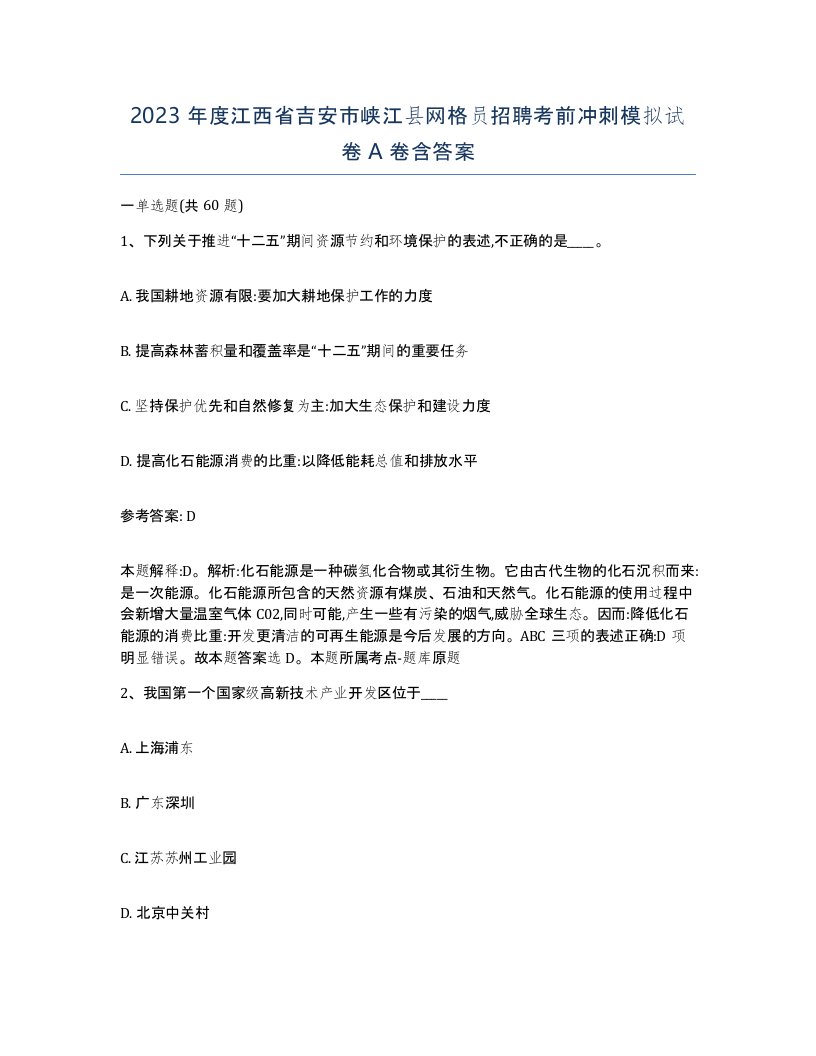 2023年度江西省吉安市峡江县网格员招聘考前冲刺模拟试卷A卷含答案