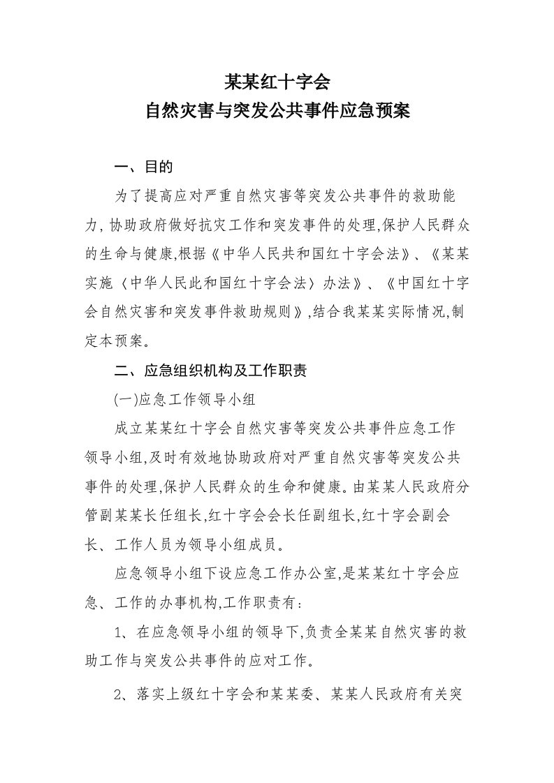 应急预案-某某红十字会自然灾害与突发公共事件应急预案