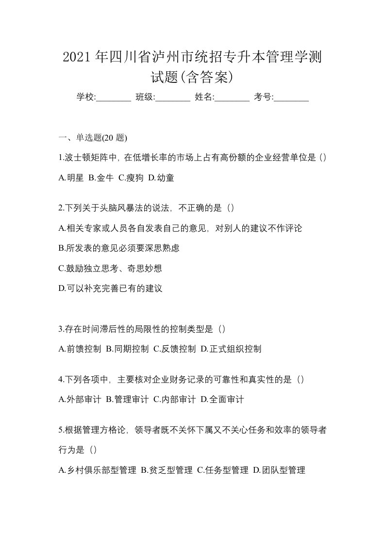 2021年四川省泸州市统招专升本管理学测试题含答案