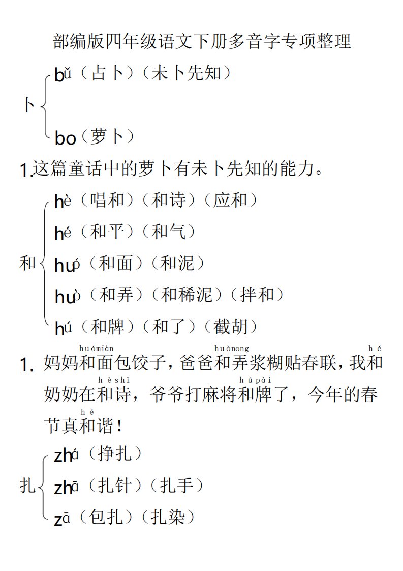 部编版四年级语文下册多音字专项整理