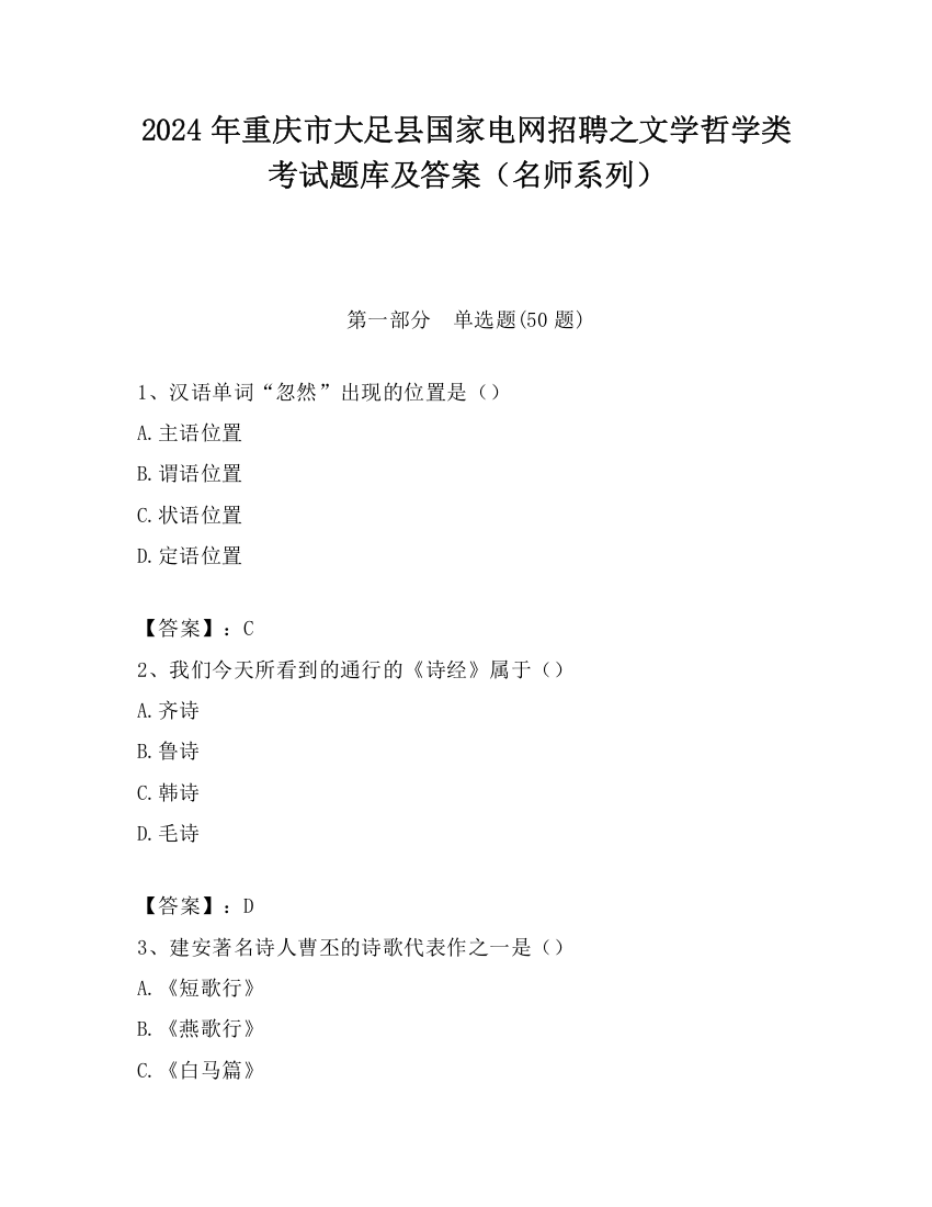 2024年重庆市大足县国家电网招聘之文学哲学类考试题库及答案（名师系列）