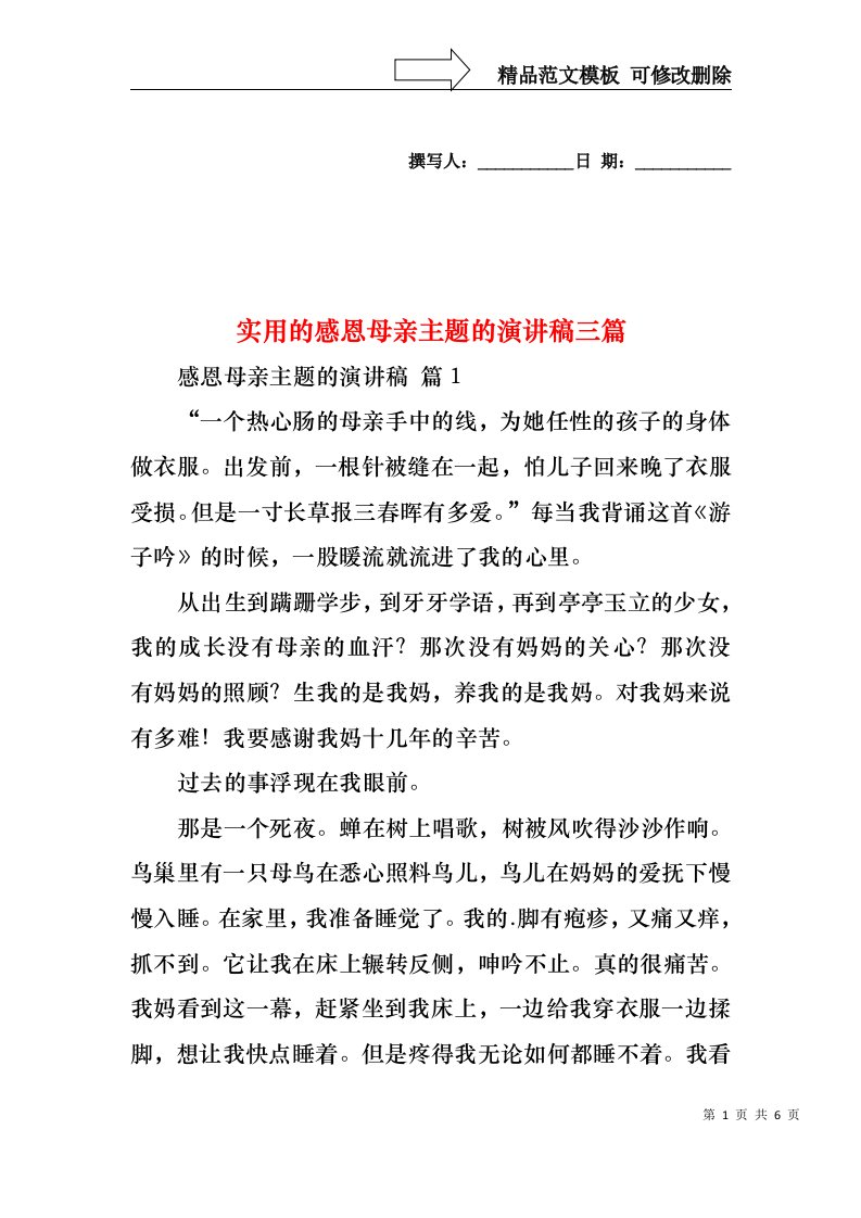 实用的感恩母亲主题的演讲稿三篇