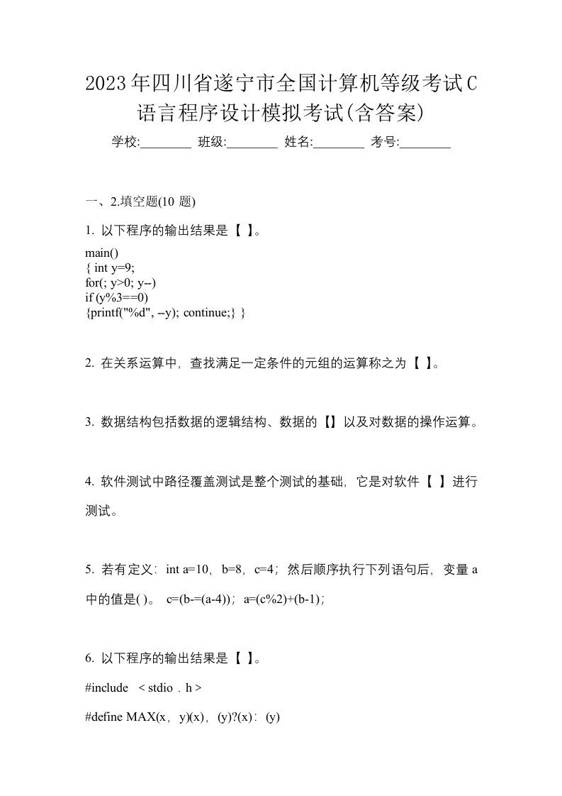 2023年四川省遂宁市全国计算机等级考试C语言程序设计模拟考试含答案