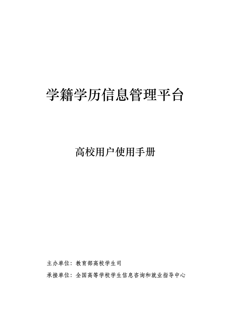 2021年教育部学籍学历管理平台高校用户综合手册学籍学历高校