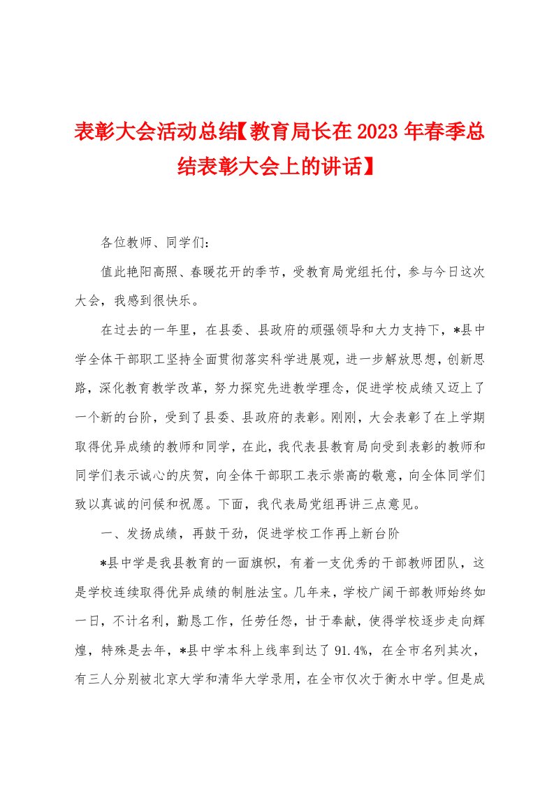 表彰大会活动总结【教育局长在2023年春季总结表彰大会上的讲话】