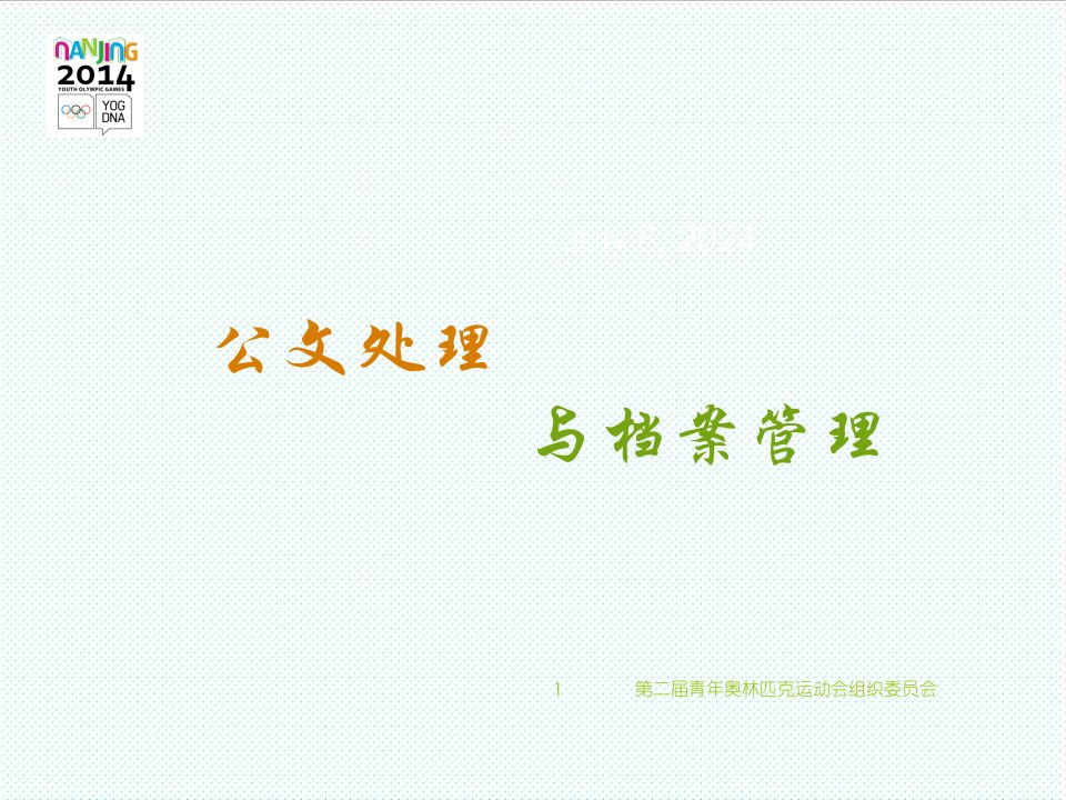 企业培训-公文处理与档案管理培训