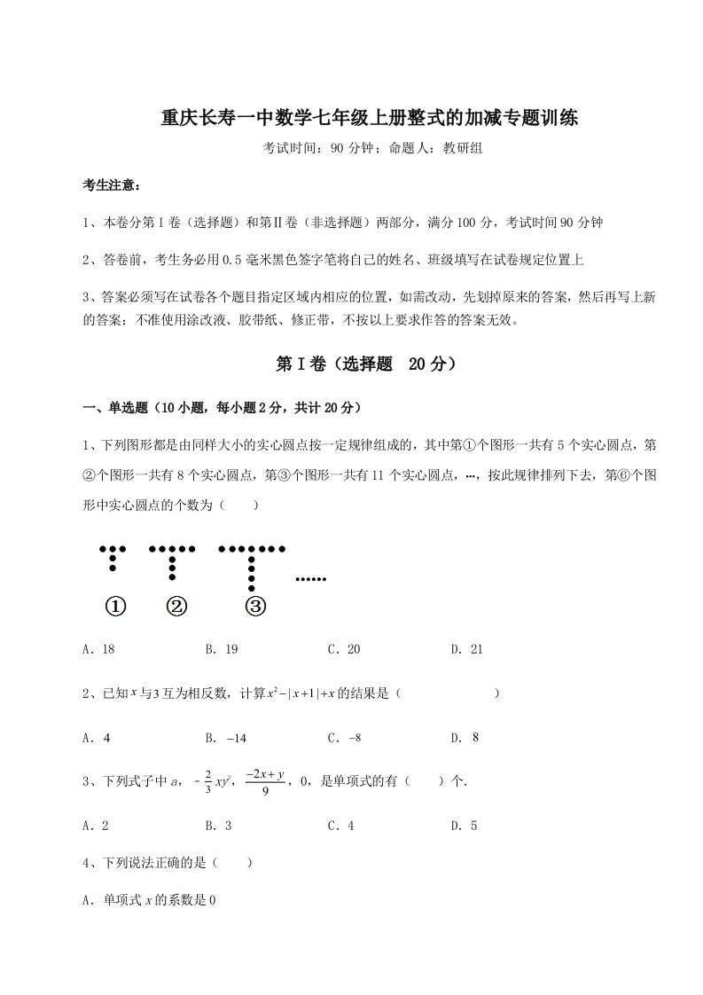 强化训练重庆长寿一中数学七年级上册整式的加减专题训练试题（含解析）