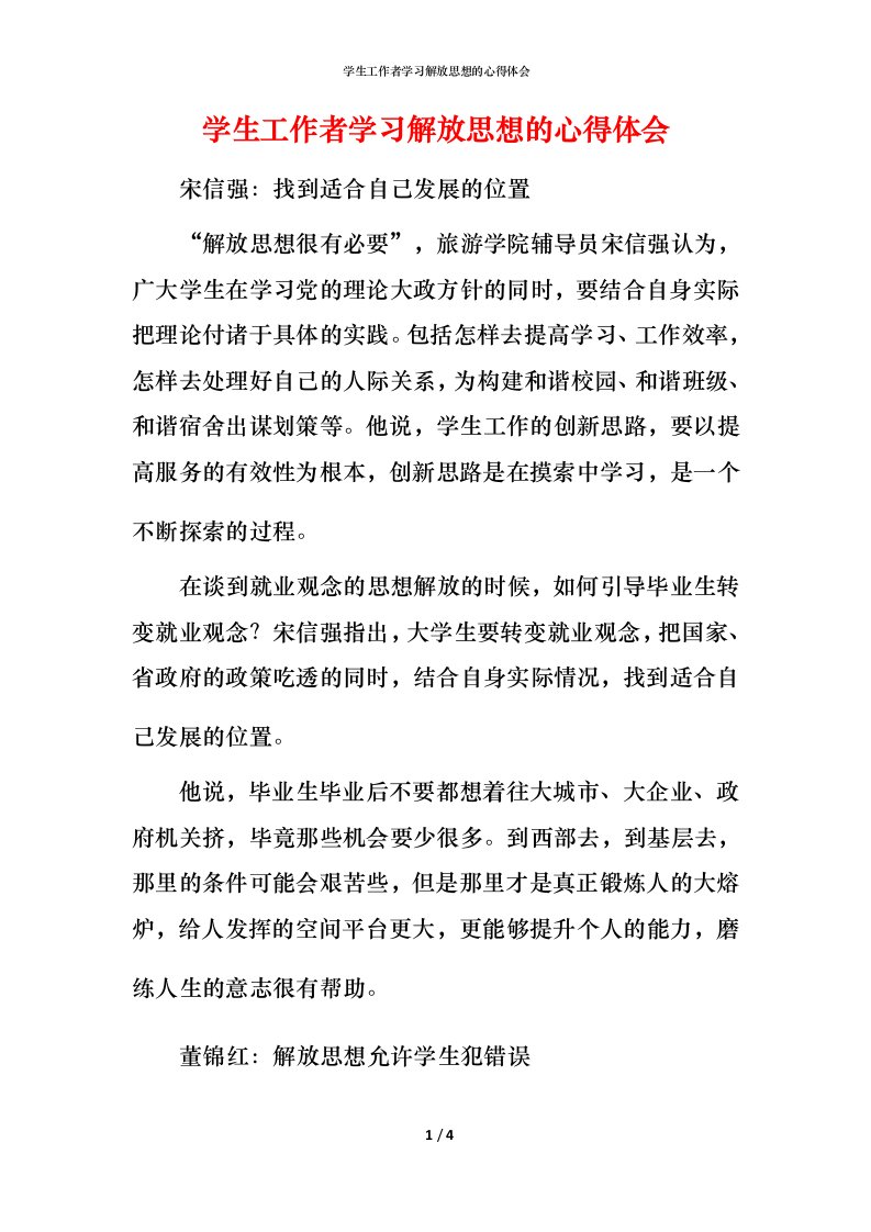 精编学生工作者学习解放思想的心得体会