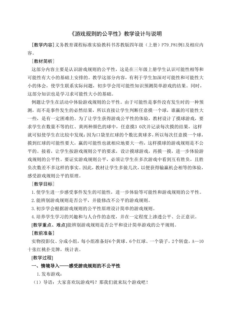 《游戏规则的公平性》教学设计与评析