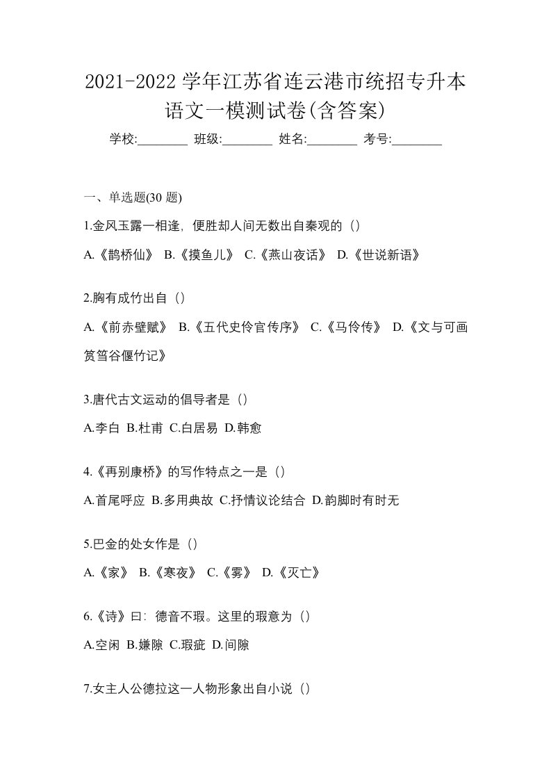 2021-2022学年江苏省连云港市统招专升本语文一模测试卷含答案