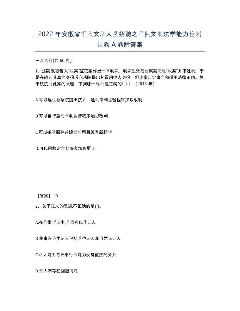 2022年安徽省军队文职人员招聘之军队文职法学能力检测试卷A卷附答案