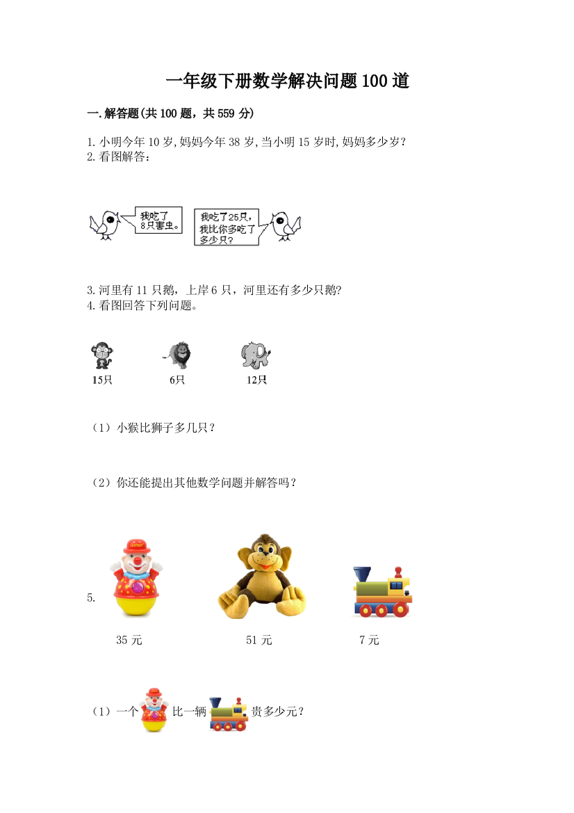 一年级下册数学解决问题100道及参考答案(培优)