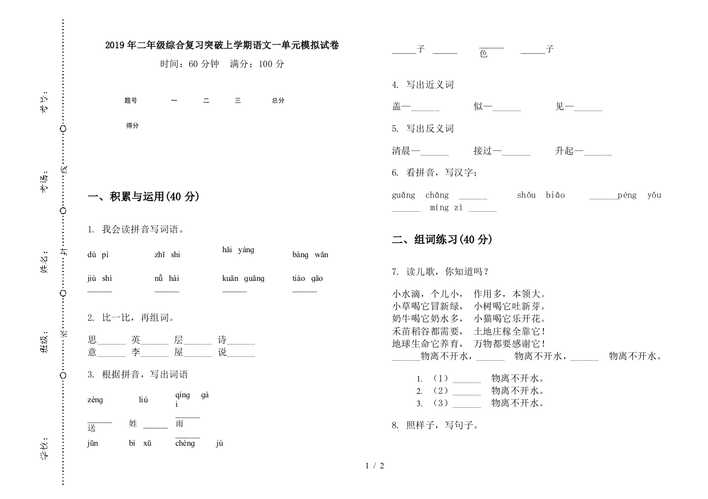 2019年二年级综合复习突破上学期语文一单元模拟试卷