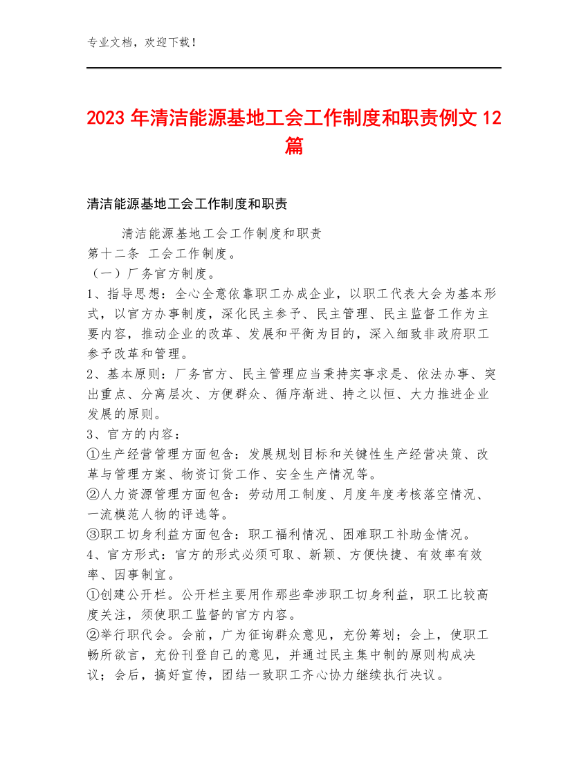 2023年清洁能源基地工会工作制度和职责例文12篇