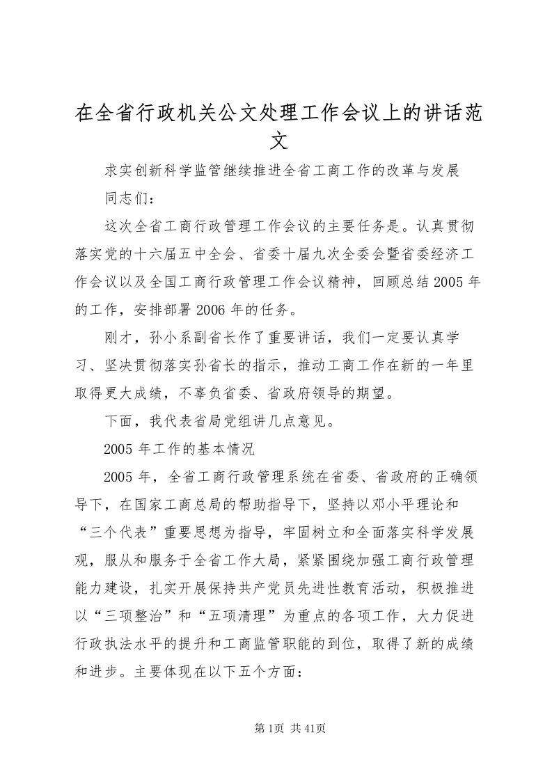 2022在全省行政机关公文处理工作会议上的致辞范文