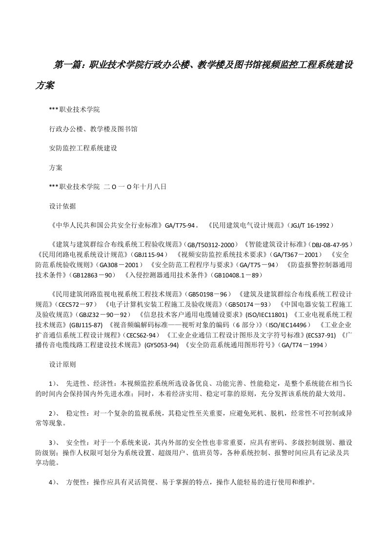 职业技术学院行政办公楼、教学楼及图书馆视频监控工程系统建设方案（大全五篇）[修改版]