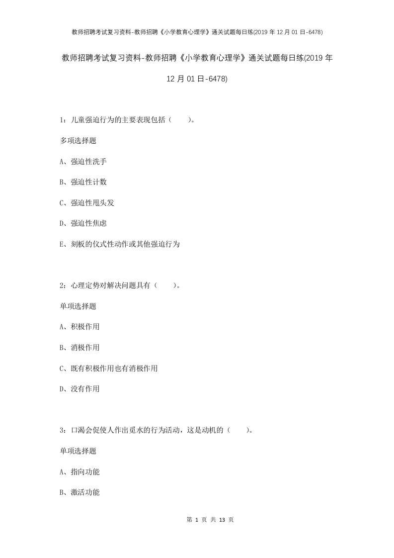 教师招聘考试复习资料-教师招聘小学教育心理学通关试题每日练2019年12月01日-6478