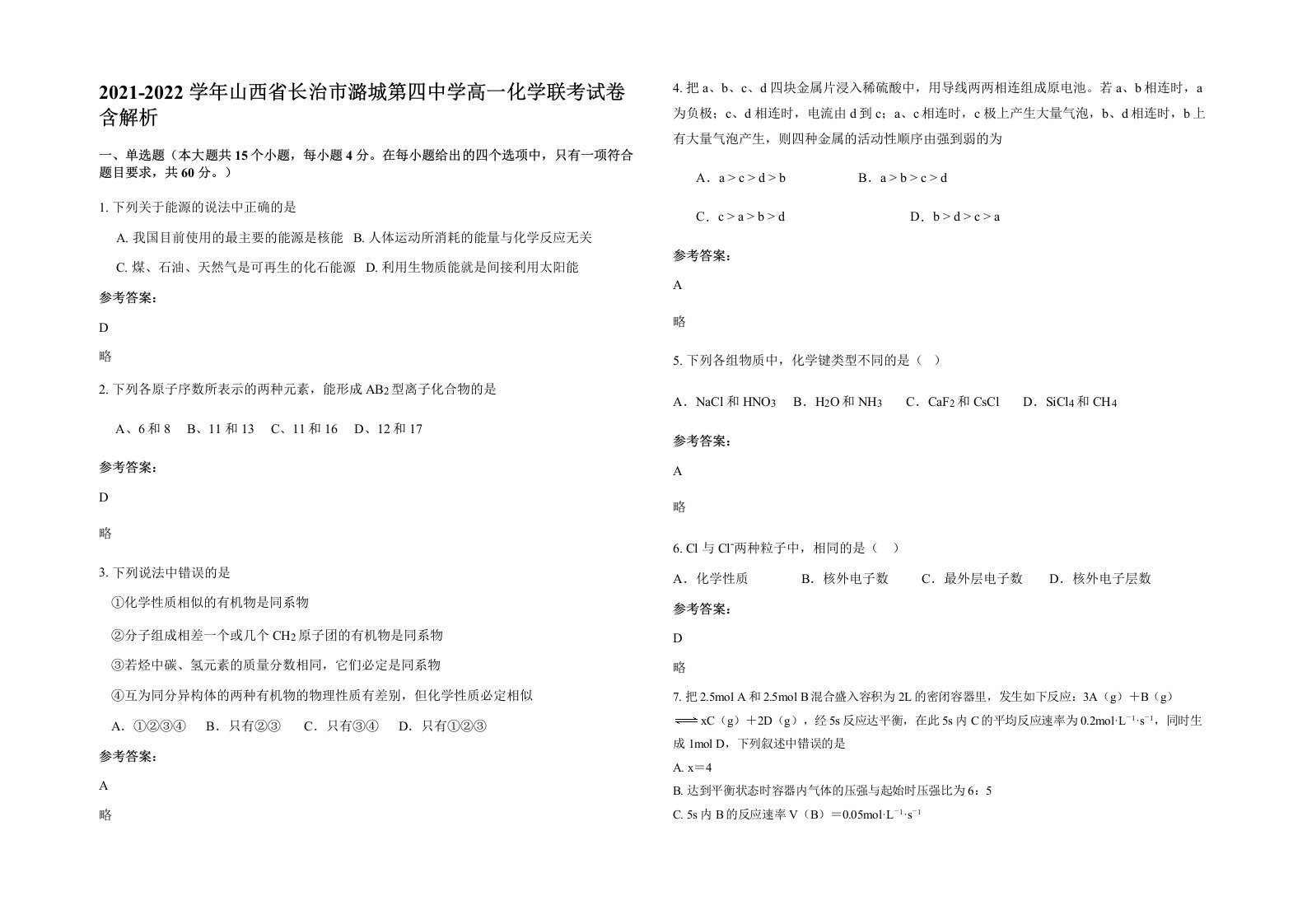 2021-2022学年山西省长治市潞城第四中学高一化学联考试卷含解析