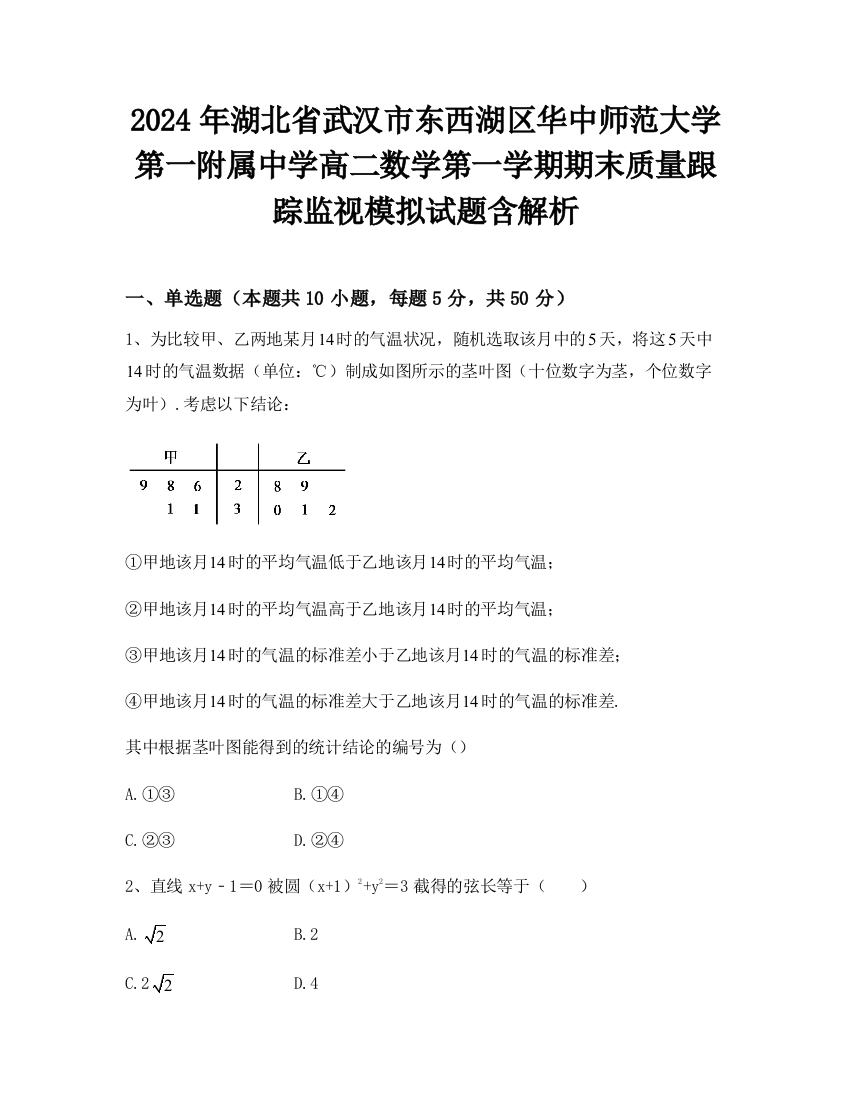 2024年湖北省武汉市东西湖区华中师范大学第一附属中学高二数学第一学期期末质量跟踪监视模拟试题含解析