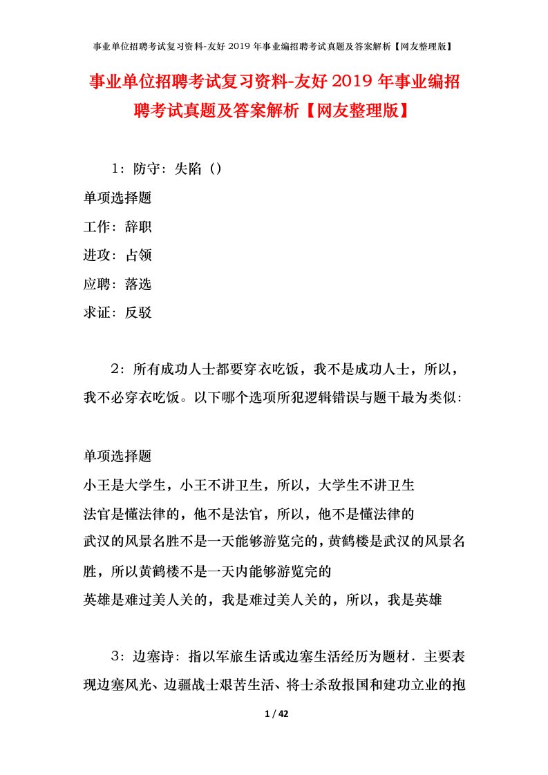 事业单位招聘考试复习资料-友好2019年事业编招聘考试真题及答案解析网友整理版