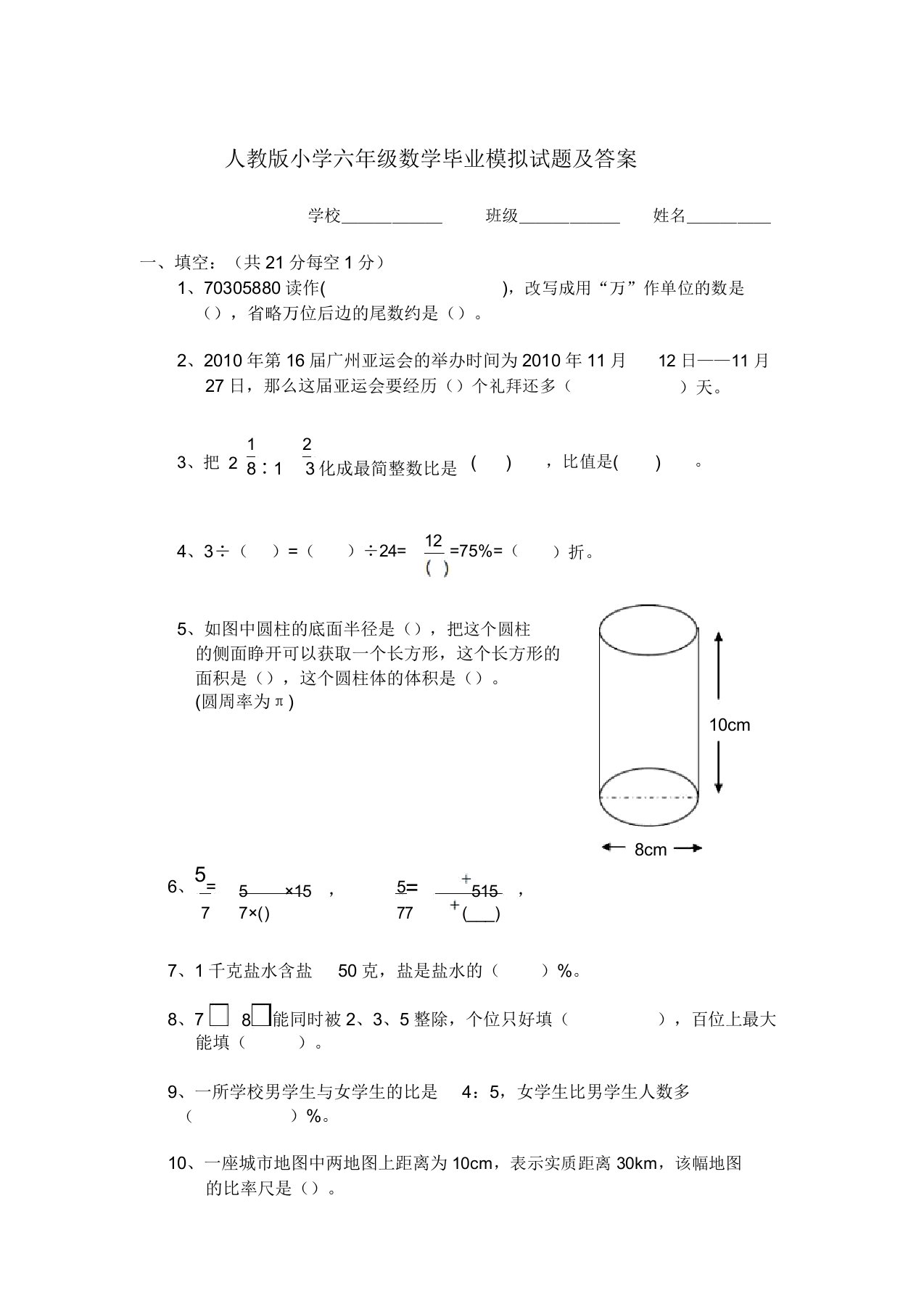 人教版小学六年级数学毕业模拟试题及