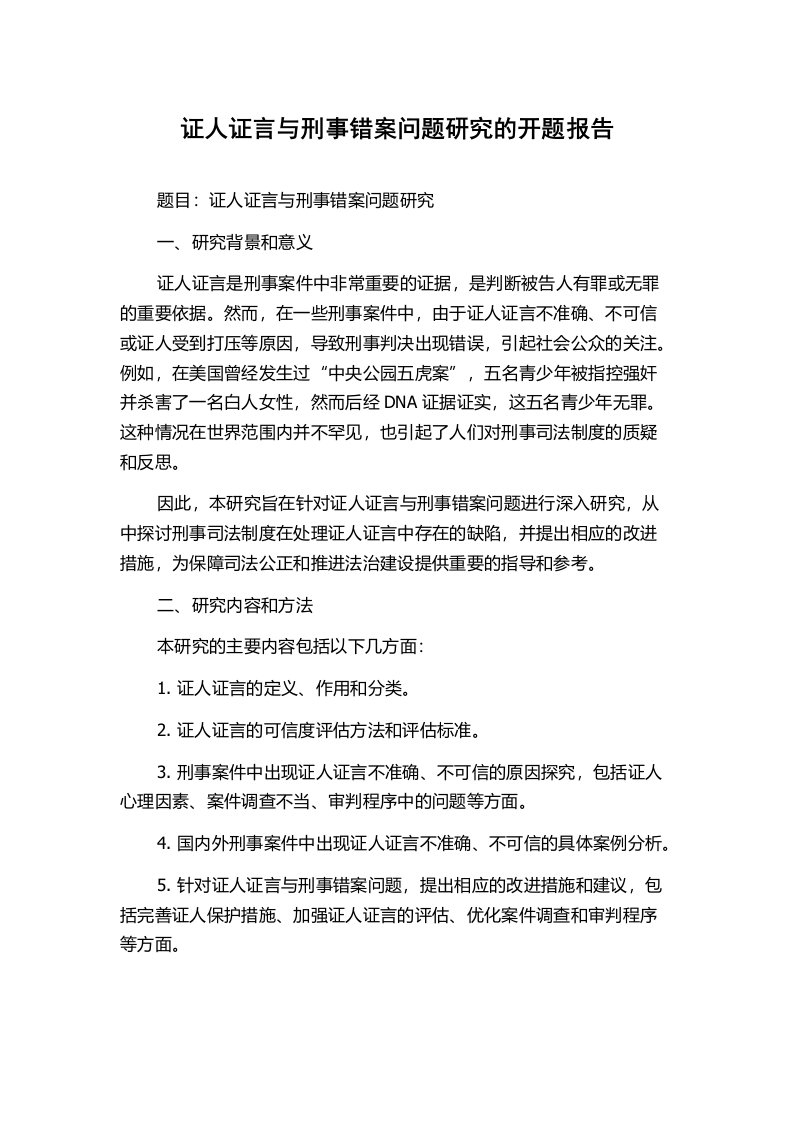 证人证言与刑事错案问题研究的开题报告